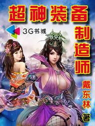 超神装备制造师封面