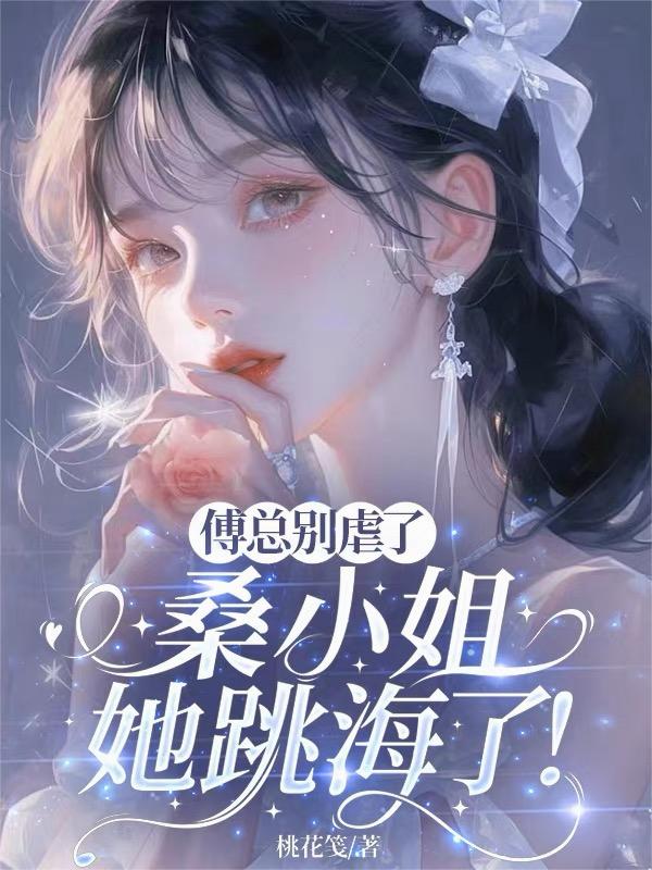 傅總別虐了，桑小姐她跳海了！封面