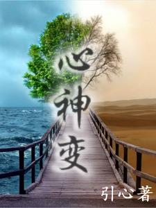 心神变封面