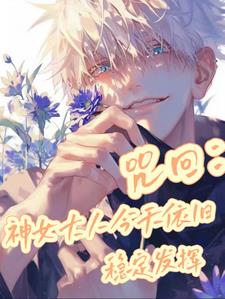 咒回:神女大人今天依旧稳定发挥封面