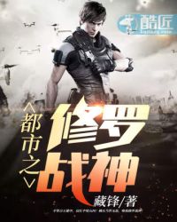 都市之修罗战神封面