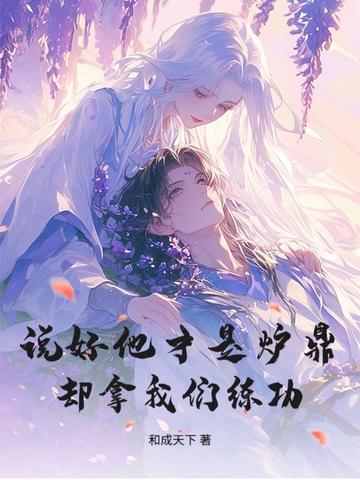 说好他才是炉鼎，却拿我们练功？封面