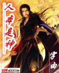 人本是神封面