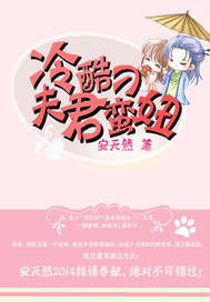 冷酷夫君刁蛮妞封面