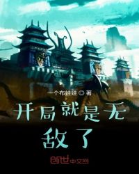 开局就是无敌了封面