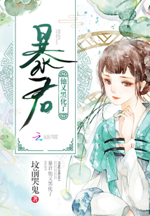 暴君他又黑化了封面