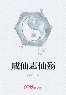 成仙志仙殇封面