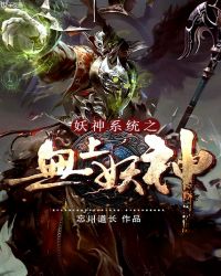 妖神系统之无上妖神封面