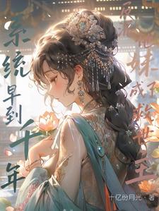 明明是天胡开局！怎么是逆袭剧本封面