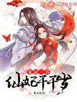 宠冠三界：仙妃千千岁封面