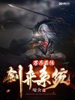 万界最强剑来系统封面