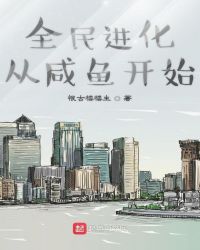 全民进化从咸鱼开始封面