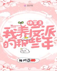 快穿之我养反派的那些年封面