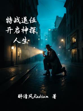 特战退伍，开启神探人生封面