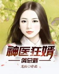 神医狂婿俏总裁封面