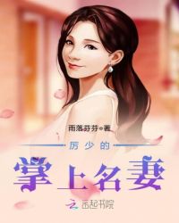 厉少的掌上名妻封面