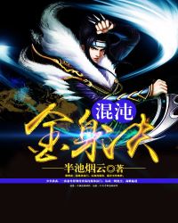 混沌金身诀封面