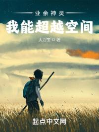 业余神灵:我能超越空间封面