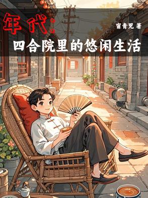 年代1944：我有空间囤货种田封面