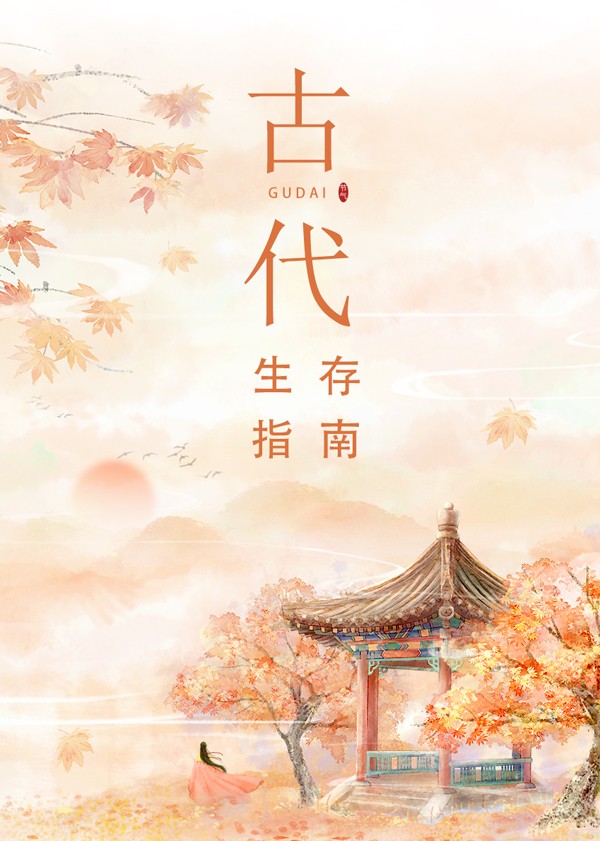古代生存指南封面