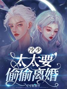 冷少，太太要偷偷离婚封面