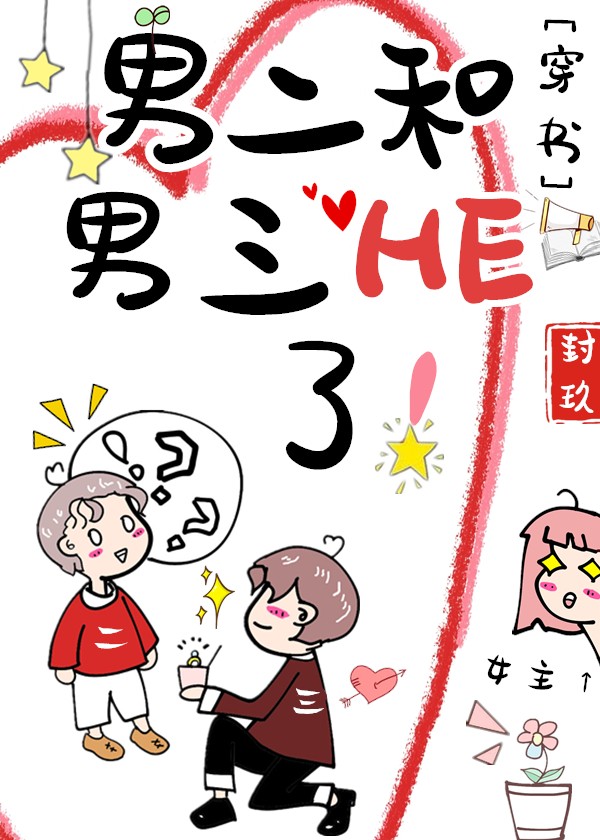 男二和男三HE了！[穿书]封面