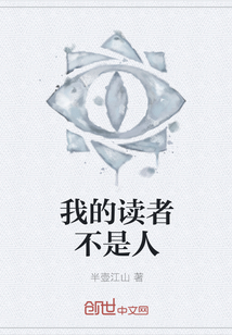 我的读者不是人封面