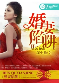 婚妻陷阱封面