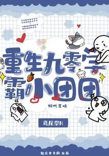 重生九零学霸小团团封面