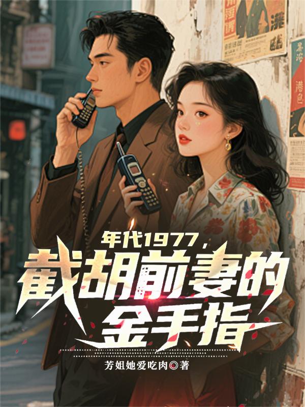 年代1977，截胡前妻的金手指封面