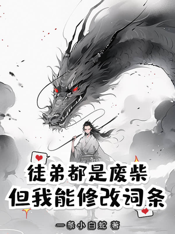 徒弟都是废柴,但我能修改词条封面