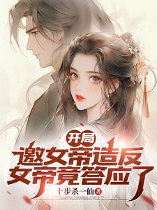 把你当兄弟，你却是女帝？封面