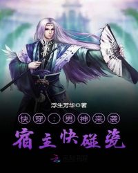 快穿:男神来袭,宿主快碰瓷封面