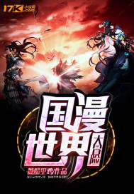 国漫世界大冒险封面