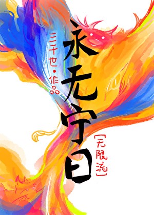 永无宁日[无限]封面