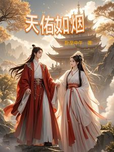 我的道侣每天在飙戏封面