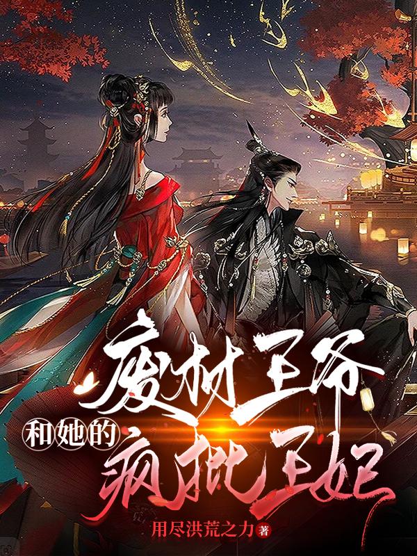 废材王爷和她的疯批王妃封面