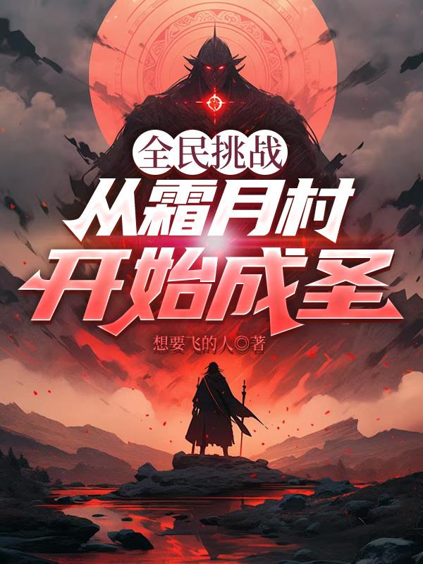 全民挑战：从霜月村开始成圣封面