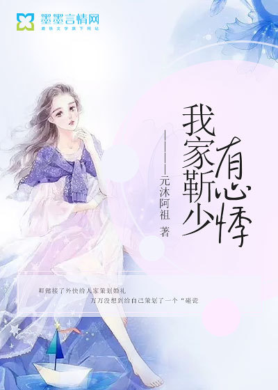 我家靳少有心悸封面