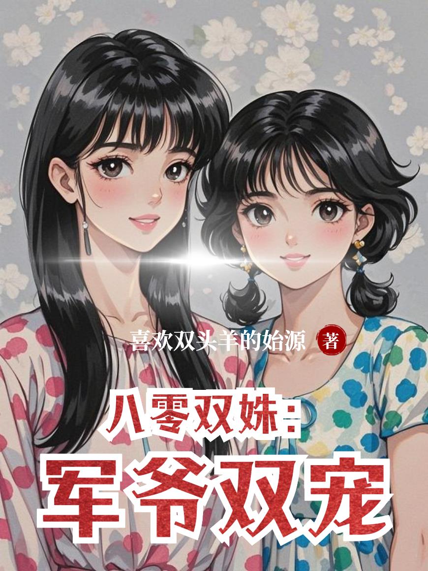 八零双姝：军爷双宠封面