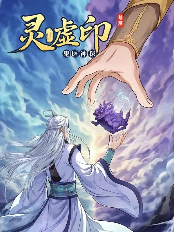 灵虚印封面