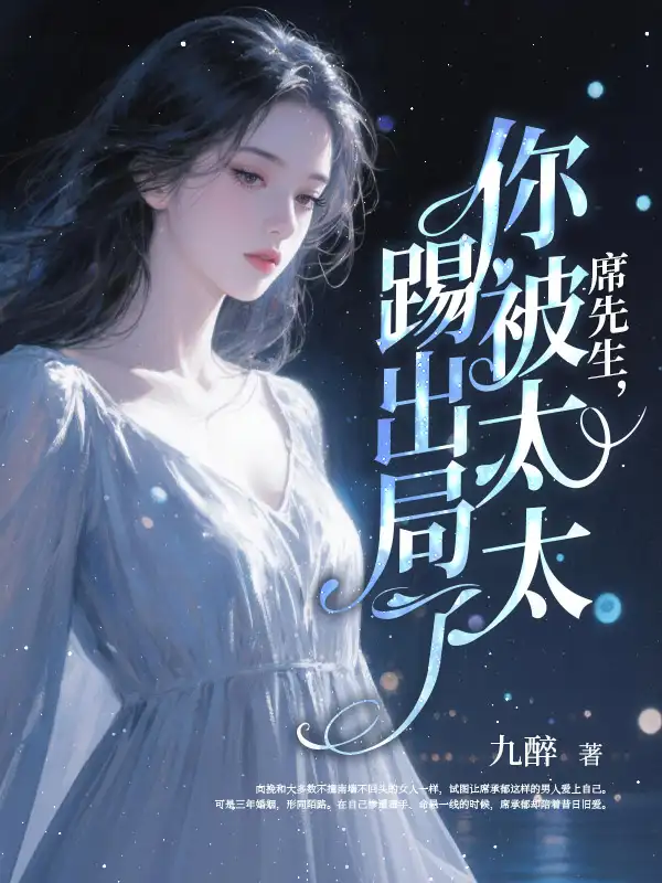 席先生,你被太太踢出局了!封面