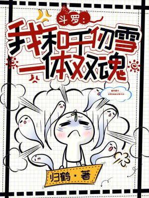 斗罗：我和千仞雪一体双魂封面