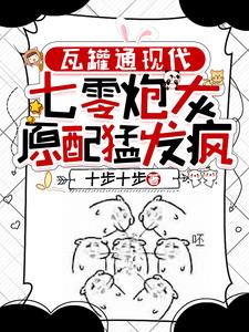 我通现代后,前夫全家都后悔了封面