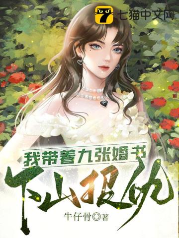 我带着九张婚书下山报仇封面