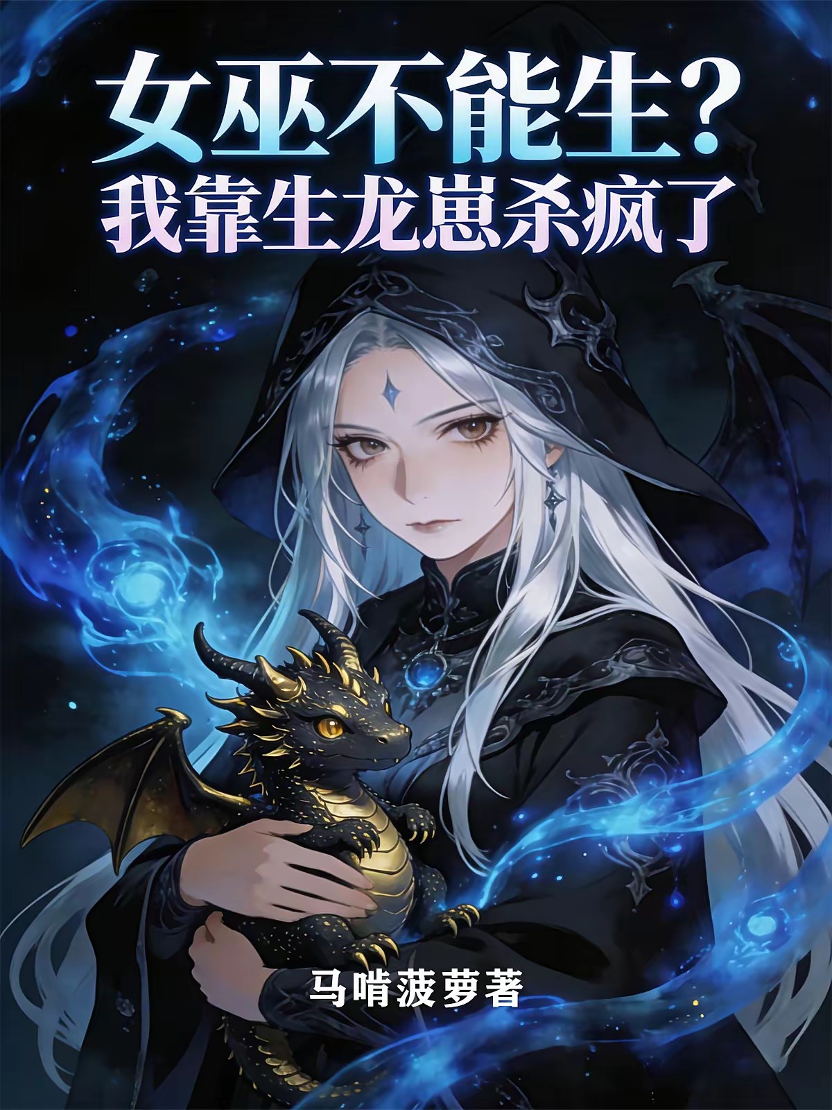 变身女巫：天赋却是多子多福封面