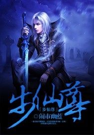 步仙尊封面