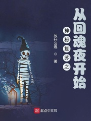 神秘复苏之从回魂夜开始封面