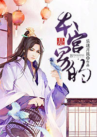 ［综］本宫是男的封面