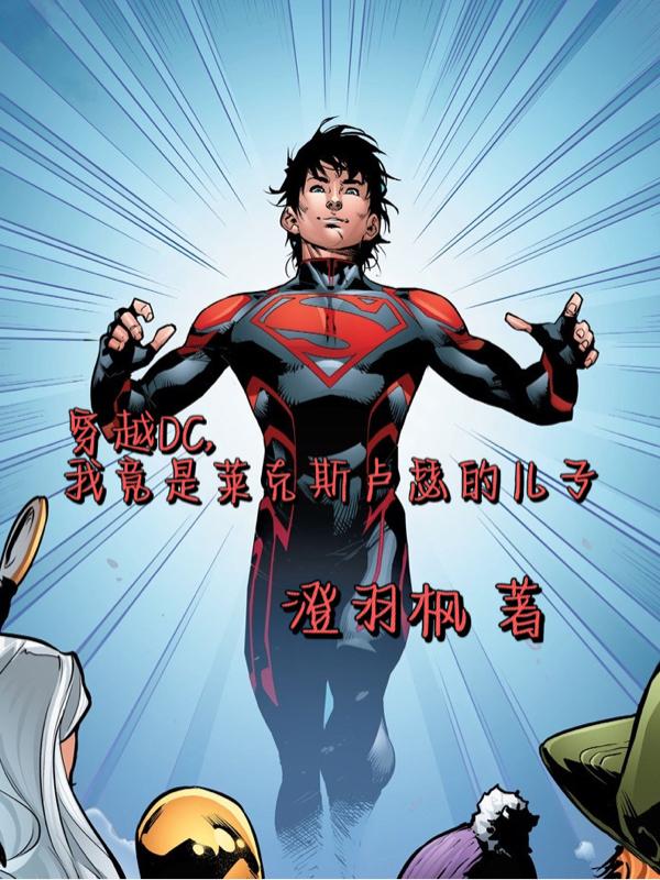 穿越DC，我竟是卢瑟的儿子！封面